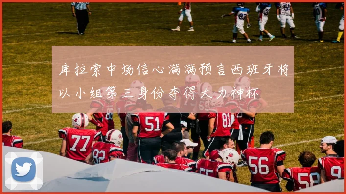 库拉索中场信心满满预言西班牙将以小组第三身份夺得大力神杯