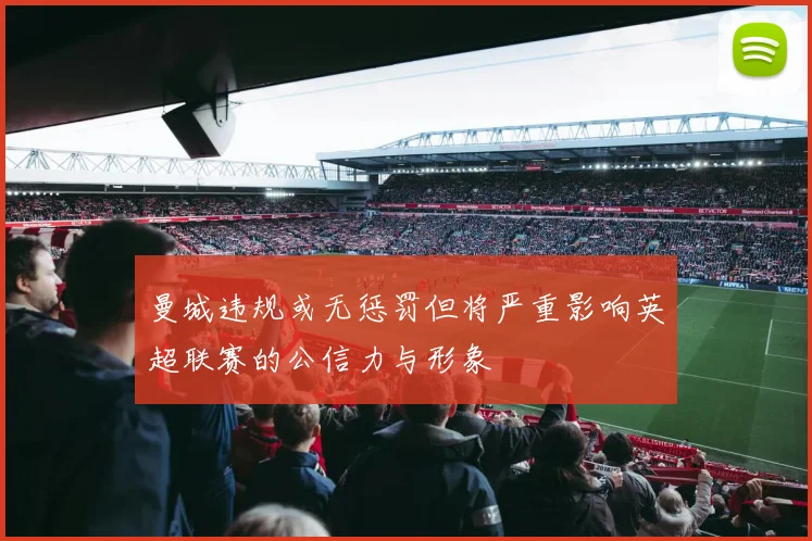 曼城违规或无惩罚但将严重影响英超联赛的公信力与形象