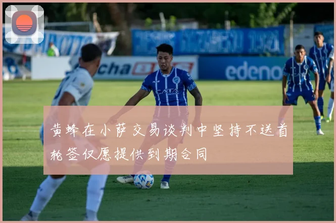 黄蜂在小萨交易谈判中坚持不送首轮签仅愿提供到期合同
