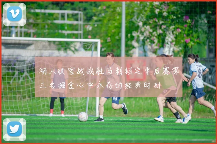 湖人收官战战胜马刺锁定季后赛第三名掘金心中永存的经典时刻